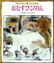 【中古】 おむすびころりん みんなでよもう！日本の昔話7／香山美子(著者),小林与志