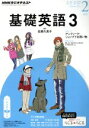 【中古】 NHKラジオテキスト 基礎英語3(2月号 February 2015) 月刊誌/NHK出版