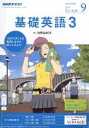 【中古】 NHKラジオテキスト 基礎英語3(9 SEPTEMBER 2017) 月刊誌/NHK出版