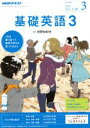 【中古】 NHKラジオテキスト 基礎英語3(3 MARCH 2018) 月刊誌/NHK出版