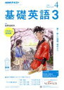 【中古】 NHKラジオテキスト 基礎英語3(4 2018) 月刊誌/NHK出版