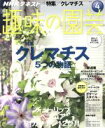 【中古】 NHKテキスト 趣味の園芸(4 2016) 月刊誌／NHK出版