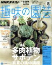 【中古】 NHKテキスト 趣味の園芸(8 2016) 月刊誌／NHK出版