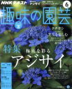 【中古】 NHKテキスト　趣味の園芸(6　2017) 月刊誌／NHK出版