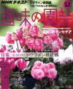 【中古】 NHKテキスト　趣味の園芸(12　2018) 月刊誌／NHK出版