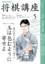 【中古】 NHKテキスト 将棋講座(5 2017) 月刊誌/NHK出版