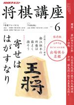 【中古】 NHKテキスト 将棋講座(6 2017) 月刊誌／NHK出版