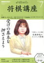 【中古】 NHKテキスト 将棋講座(7 2018) 月刊誌/NHK出版