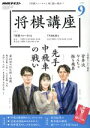 【中古】 NHKテキスト 将棋講座(9 2019) 月刊誌/NHK出版
