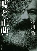 【中古】 嘘と正典／小川哲(著者)