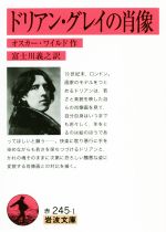 【中古】 ドリアン・グレイの肖像 岩波文庫／オスカー・ワイルド(著者),富士川義之(訳者)