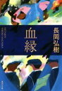 【中古】 血縁 集英社文庫/長岡弘樹(著者)