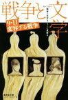 【中古】 セレクション　戦争と文学(3) 9・11変容する戦争 集英社文庫ヘリテージシリーズ／アンソロジー(著者),リービ英雄(著者),米原万里(著者),池澤夏樹(著者),宮内勝典(著者),小林紀晴(著者),日野啓三(著者),シリン・ネザマフィ(著者),谷川俊太郎(著