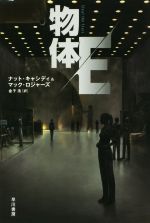  物体E ハヤカワ文庫SF／ナット・キャシディ(著者),マック・ロジャース(著者),金子浩
