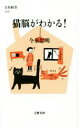 【中古】 猫脳がわかる! 文春新書1232/今泉忠明(著者)
