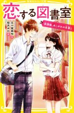 【中古】 恋する図書室　放課後、あこがれの先輩と 集英社みらい文庫／五十嵐美怜(著者),桜井みわ