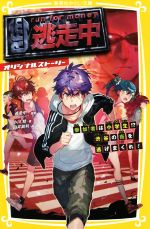 【中古】 逃走中　オリジナルストーリー　参加者は小学生！？渋谷の街を逃げまくれ！ 集英社みらい文庫／小川彗(著者),逃走中,白井鋭利