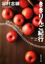 【中古】 ききりんご紀行 集英社文