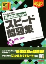 【中古】 中小企業診断士　最速合格のためのスピード問題集　2020年度版(2) 財務・会計／TAC中小企業診断士講座(著者)