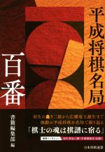 【中古】 平成将棋名局百番／書籍編集部(著者)