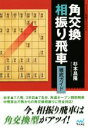 【中古】 角交換相振り飛車徹底ガイド マイナビ将棋BOOKS／杉本昌隆(著者)