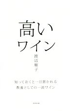 【中古】 高いワイン 知っておくと一目置かれる　教養としての一流ワイン／渡辺順子(著者)