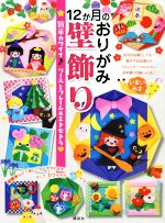 【中古】 12か月のおりがみ壁飾り 簡単カワイイ♪リースとフレーム＆エトセトラ／いまいみさ(著者)