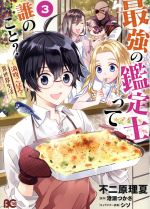 【中古】 最強の鑑定士って誰のこと？　〜満腹ごはんで異世界生活〜(3) B’sLOG　C／不二原理夏(著者),..