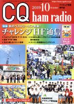 【中古】 CQ　ham　radio(2019年10月号) 