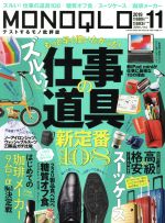 【中古】 MONOQLO(2019年11月号) 月刊誌／晋遊舎