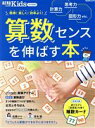 【中古】 算数センスを伸ばす本 AERAムック AERA with Kids特別編集/朝日新聞出版(編者)