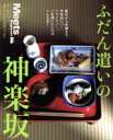 【中古】 ふだん遣いの神楽坂 LMAGA MOOK ミーツ・リージョナル別冊/京阪神エルマガジン社(編者)
