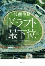 【中古】 ドラフト最下位／村瀬秀信(著者)