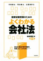 【中古】 国家試験受験のためのよくわかる会社法　第7版 行政書士／司法書士／公認会計士／神余博史(著..