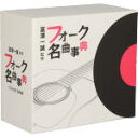 【中古】 富沢一誠監修 フォーク名曲事典(6CD)/(オムニバス)
