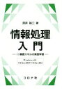 【中古】 情報処理入門 —IT基礎スキルの実践学習— Windows10/Office2019・Office365/深井裕二(著者)