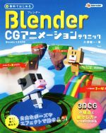 【中古】 無料ではじめる Blender CGアニメーションテクニック Blender2．8対応版 3DCGの構造と動かし方がしっかりわかる／大澤龍一(著者)