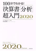 【中古】 決算書「分析」超入門2020 100分でわかる！／佐伯良隆(著者) 【中古】afb