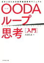 【中古】 OODAループ思考［入門］ 日本人のための世界最速思考マニュアル／入江仁之(著者)