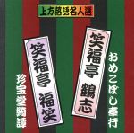 【中古】 珍品抱腹　上方お色気噺　上方落語名人選　笑福亭　鶴志／おめこぼし奉行　笑福亭　福笑／珍宝堂綺譚／笑福亭鶴志、笑福亭福笑