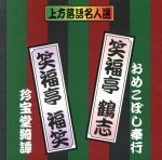 【中古】 珍品抱腹 上方お色気噺 上方落語名人選 笑福亭 鶴志/おめこぼし奉行 笑福亭 福笑/珍宝堂綺譚/笑福亭鶴志、笑福亭福笑