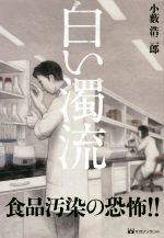 【中古】 白い濁流／小薮浩二郎(著者)