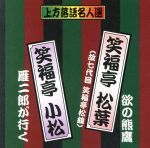 【中古】 珍品抱腹　上方お色気噺　上方落語名人選　笑福亭松葉（故七代目笑福亭松鶴）／欲の熊鷹　笑福亭小松／雁二郎が行く／笑福亭松葉（故七代目笑福亭松鶴）、笑福亭小松