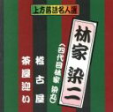 【中古】 珍品抱腹 上方お色気噺 上方落語名人選 林家染二(四代目林家染丸)/稽古屋/茶屋迎い/林家染二(四代目林家染丸)