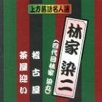 【中古】 珍品抱腹　上方お色気噺　上方落語名人選　林家染二（四代目林家染丸）／稽古屋／茶屋迎い／林家染二（四代目林家染丸）