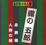 【中古】 珍品抱腹　上方お色気噺　上方落語名人選　露の五郎／赤貝猫／人形の目／露の五郎