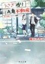 【中古】 うさぎ通り丸亀不動産 あの部屋、ワケアリ物件でした 角川文庫/堀川アサコ(著者)