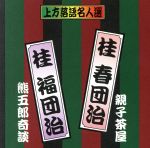 桂春団治、桂福団治販売会社/発売会社：ケイエスクリエト発売年月日：2012/09/28JAN：4527384003602