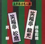 【中古】 珍品抱腹　上方お色気噺　上方落語名人選　笑福亭　鶴光／阿弥陀池　笑福亭　松喬／尻餅／笑福亭鶴光、笑福亭松喬