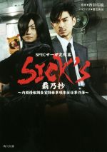 【中古】 SICK’S 覇乃抄 SPECサーガ完結篇 内閣情報調査室特務事項専従係事件簿 角川文庫/豊田美加(著者),西荻弓絵